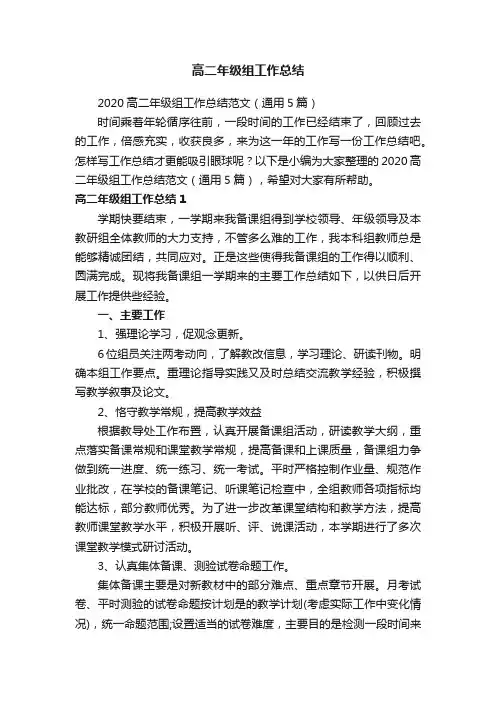 2020高二年级组工作总结范文（通用5篇）