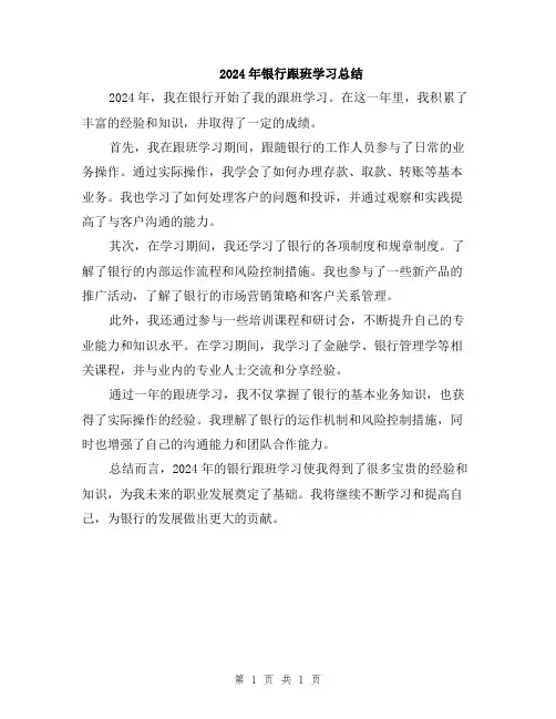 2024年银行跟班学习总结