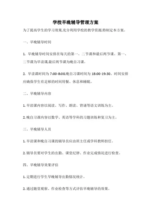 学校早晚辅导管理方案