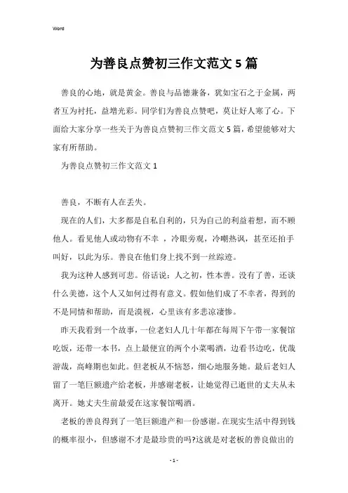 为善良点赞初三作文范文5篇