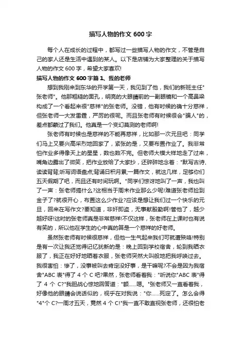 描写人物的作文600字