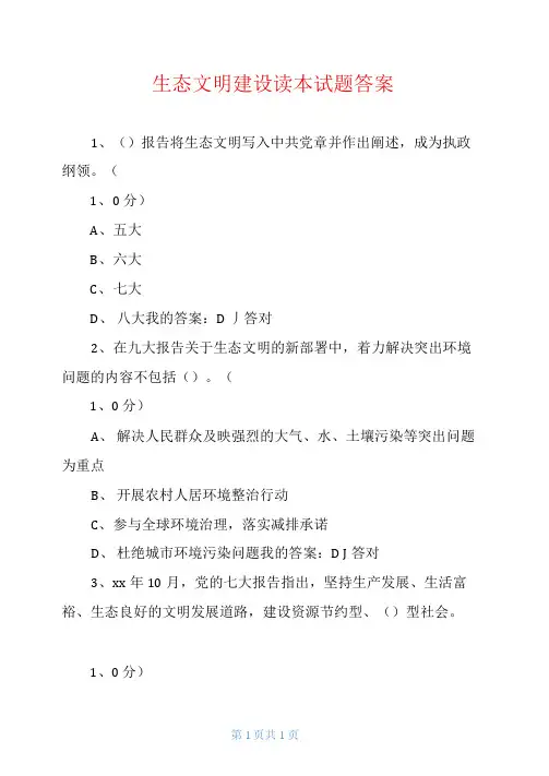 生态文明建设读本试题答案