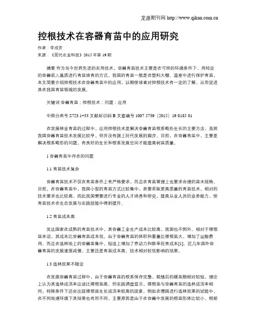 控根技术在容器育苗中的应用研究
