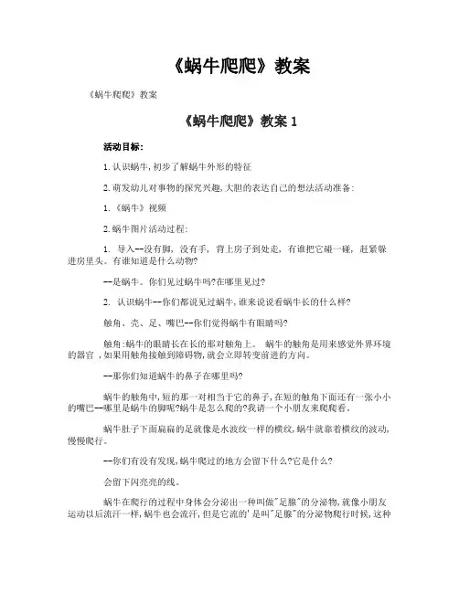 《蜗牛爬爬》教案