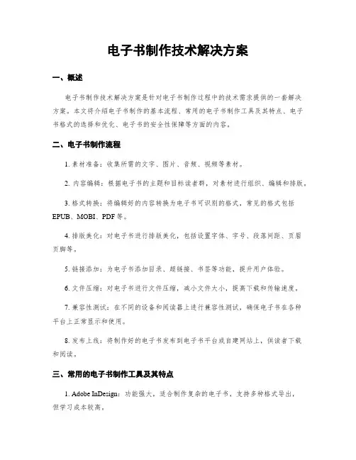 电子书制作技术解决方案