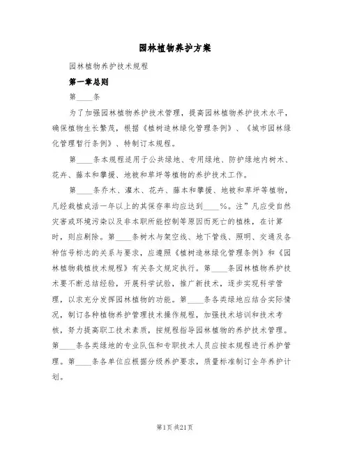 园林植物养护方案(三篇)