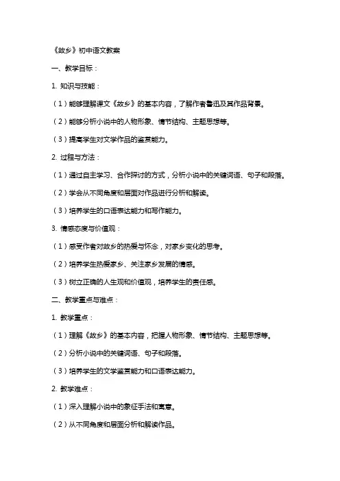 《故乡》初中语文教案