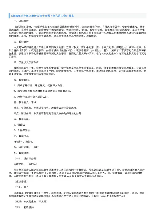 部编版八年级上册语文第十五课《永久的生命》教案及知识点