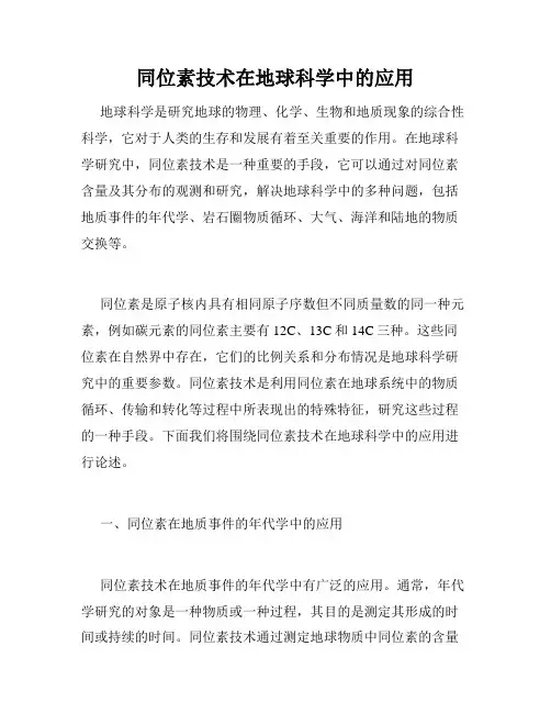 同位素技术在地球科学中的应用
