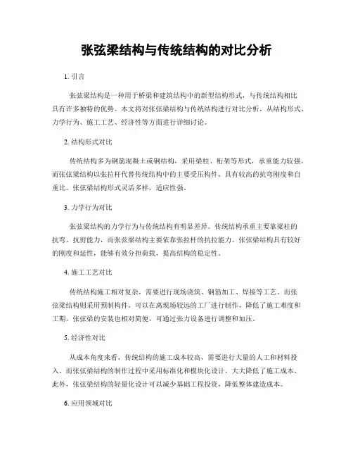 张弦梁结构与传统结构的对比分析