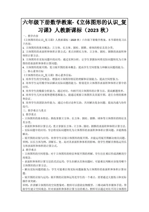 六年级下册数学教案-《立体图形的认识_复习课》人教新课标(2023秋)
