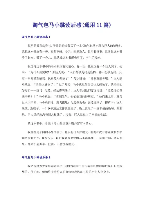 淘气包马小跳读后感(通用11篇)