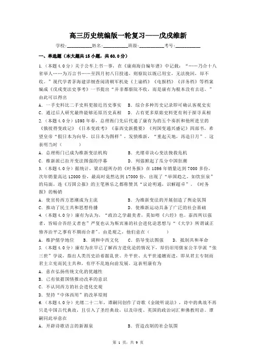 戊戌维新 检测试题--高三历史统编版一轮复习