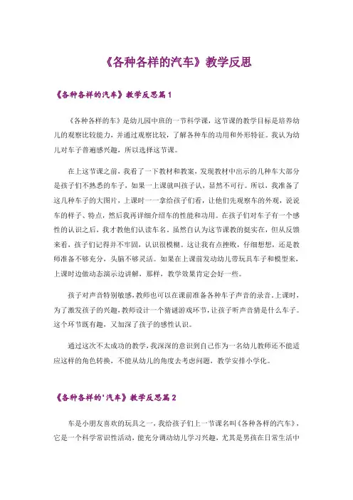 《各种各样的汽车》教学反思