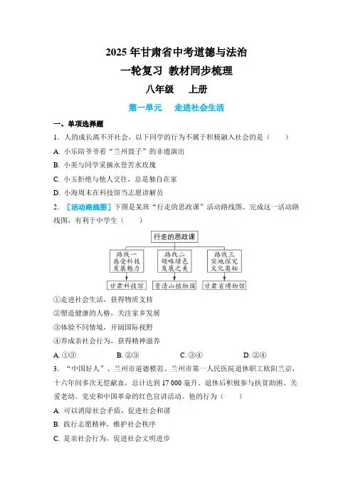 2025年甘肃省中考道德与法治 一轮复习 教材同步梳理 八年级   上册  第一单元走进社会生活
