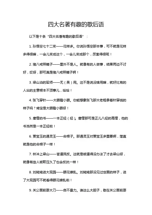 四大名著有趣的歇后语