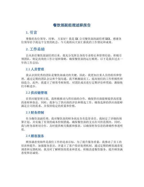 餐饮部副经理述职报告