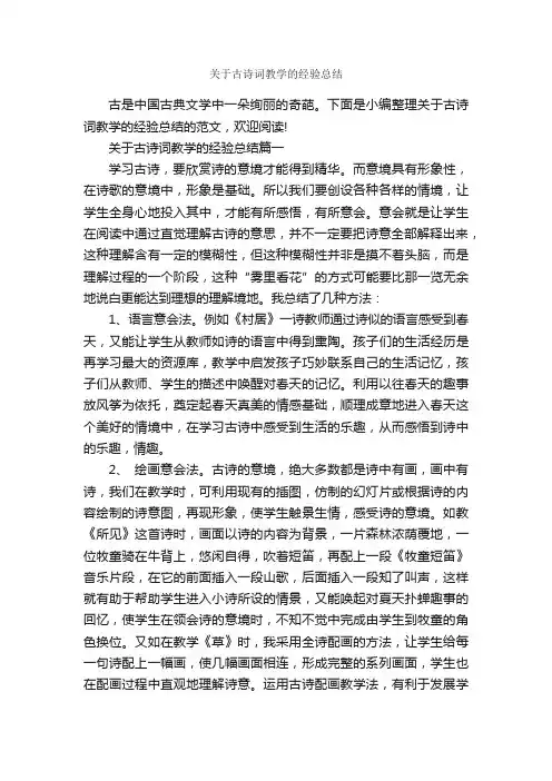 关于古诗词教学的经验总结_经验交流_