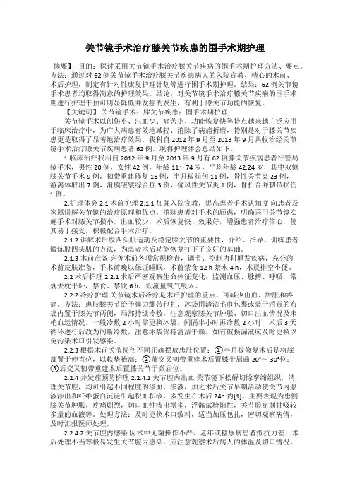 关节镜手术治疗膝关节疾患的围手术期护理
