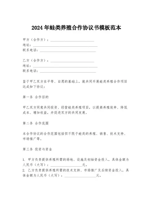 2024年蛙类养殖合作协议书模板范本