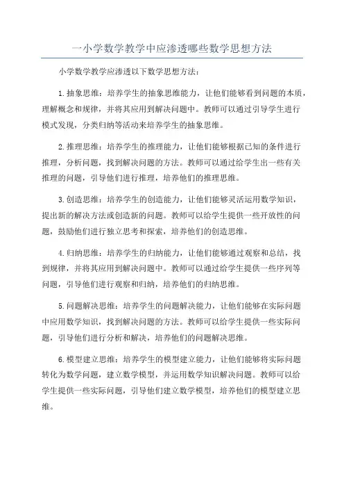 一小学数学教学中应渗透哪些数学思想方法