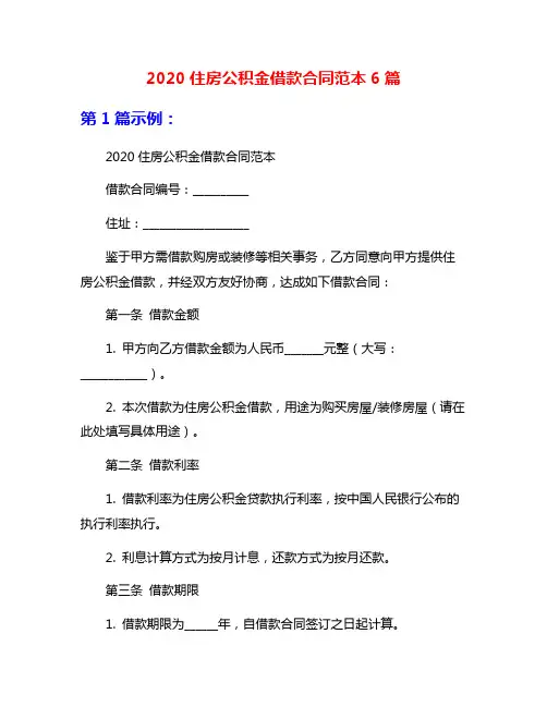 2020住房公积金借款合同范本6篇
