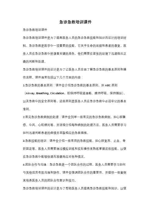 急诊急救培训课件
