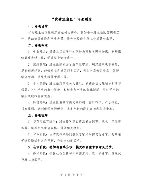 “优秀班主任”评选制度(3篇)