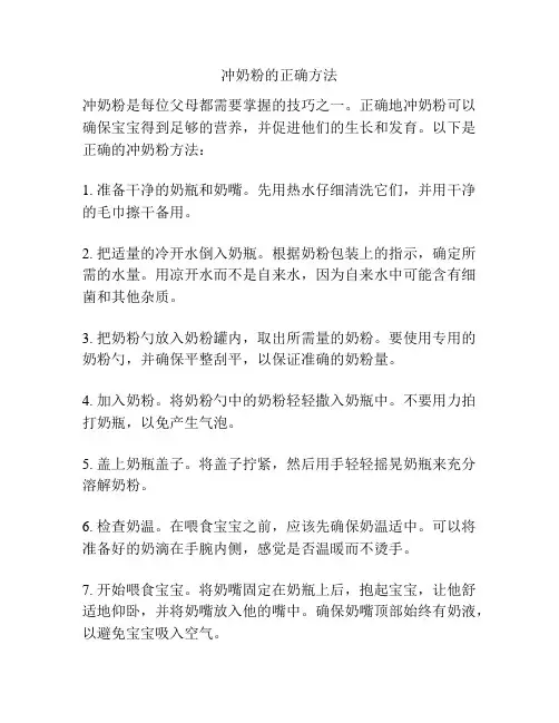 冲奶粉的正确方法