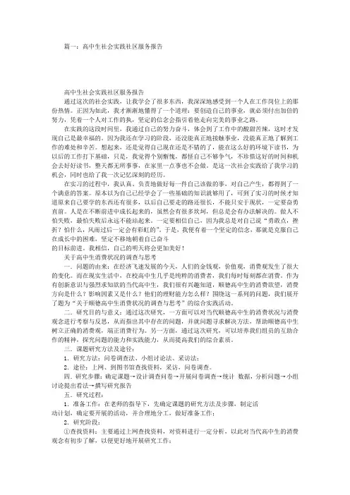 高中社区服务实践报告(共4篇)