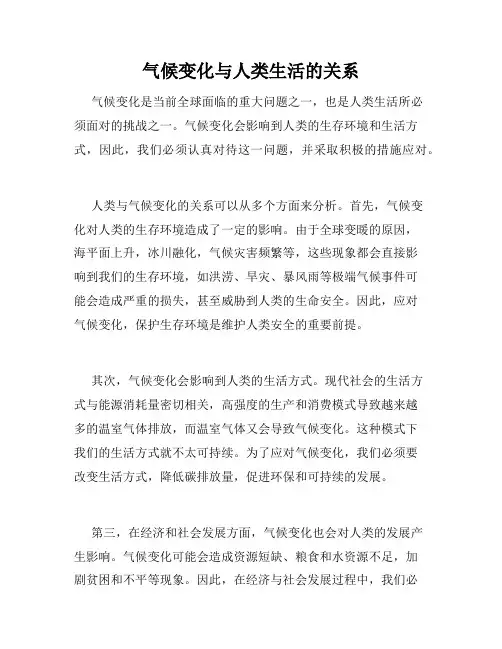 气候变化与人类生活的关系