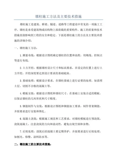 墩柱施工方法及主要技术措施