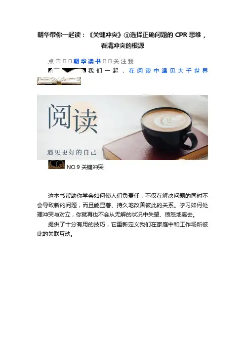 朝华带你一起读：《关键冲突》①选择正确问题的CPR思维，看清冲突的根源
