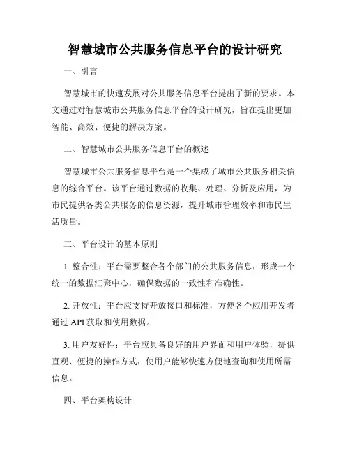 智慧城市公共服务信息平台的设计研究