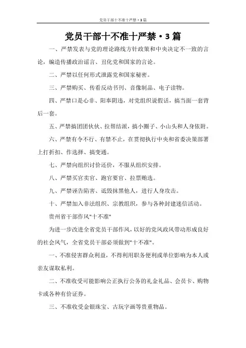 党员干部十不准十严禁·3篇