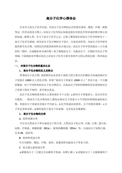 高分子化学心得体会