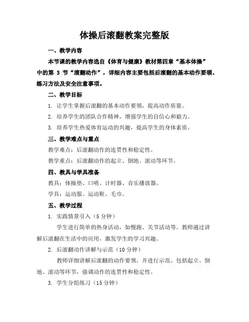 体操后滚翻教案完整版