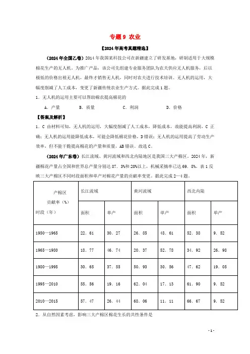 2024年高考地理真题和模拟题分类汇编专题09农业含解析