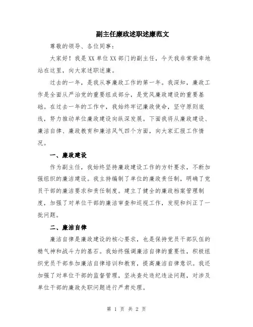 副主任廉政述职述廉范文