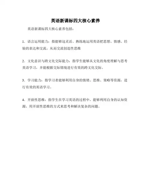 英语新课标四大核心素养