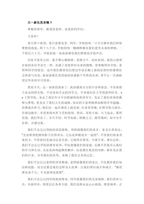 大一新生精选发言稿范文4篇