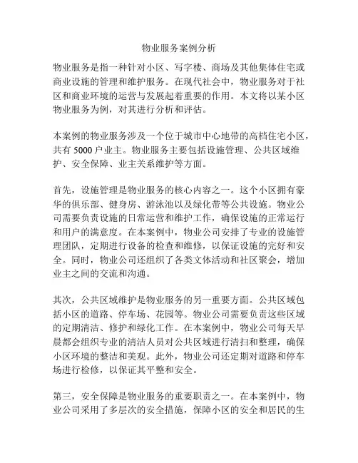 物业服务案例分析