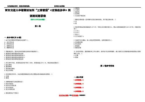 西安交通大学智慧树知到“工商管理”《宏观经济学》网课测试题答案卷1