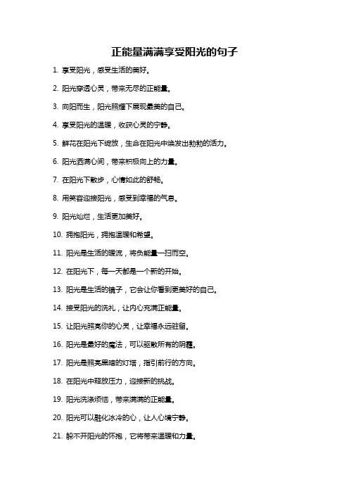 正能量满满享受阳光的句子