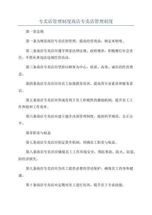专卖店管理制度商店专卖店管理制度