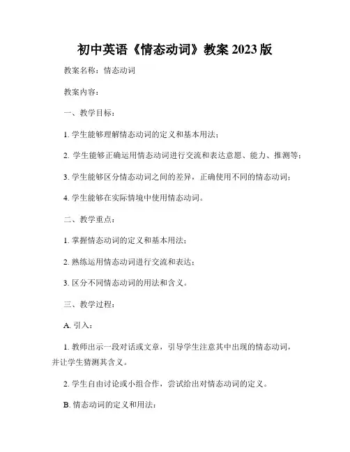 初中英语《情态动词》教案2023版