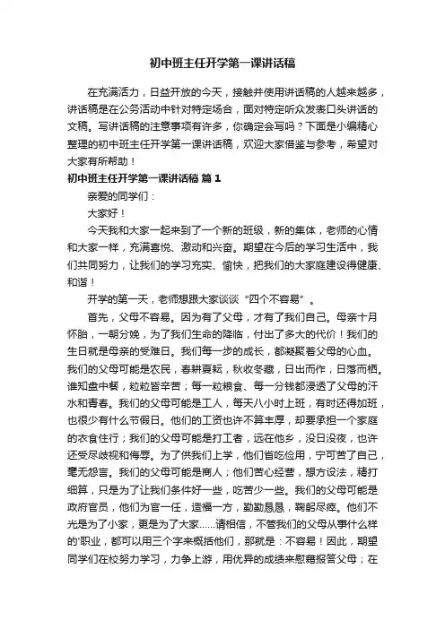 初中班主任开学第一课讲话稿