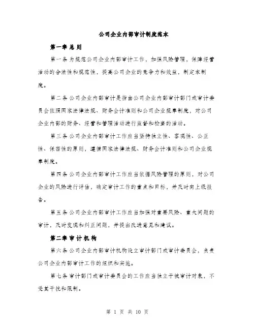 公司企业内部审计制度范本