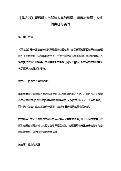 《风之谷》观后感：自然与人类的和谐,拯救与觉醒,人性的责任与勇气