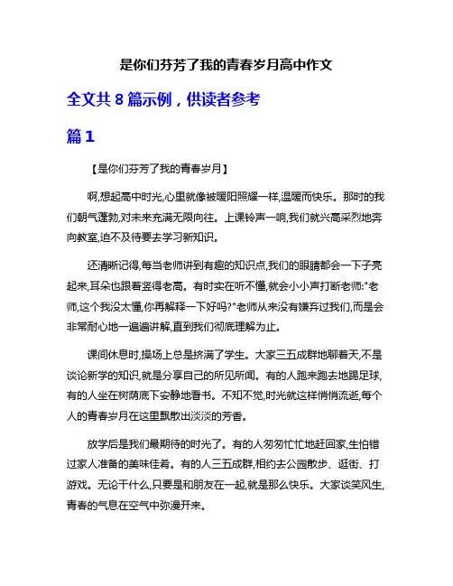 是你们芬芳了我的青春岁月高中作文